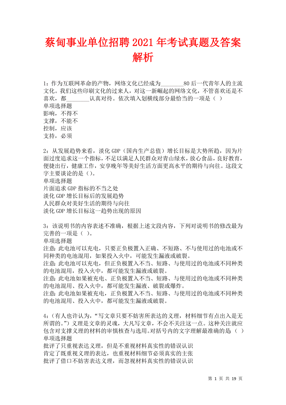 蔡甸事业单位招聘2021年考试真题及答案解析卷16_第1页