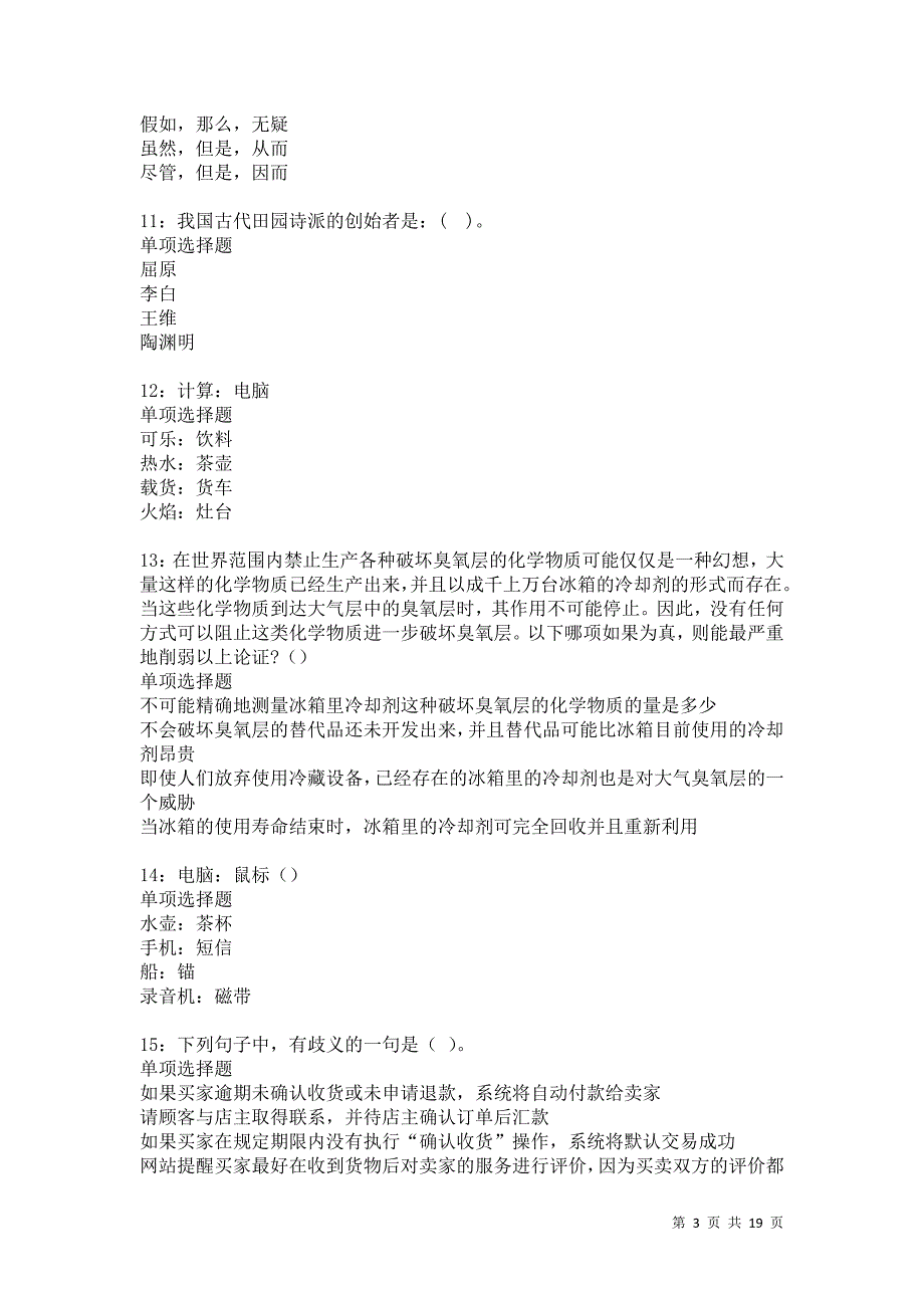 神农架事业单位招聘2021年考试真题及答案解析卷16_第3页