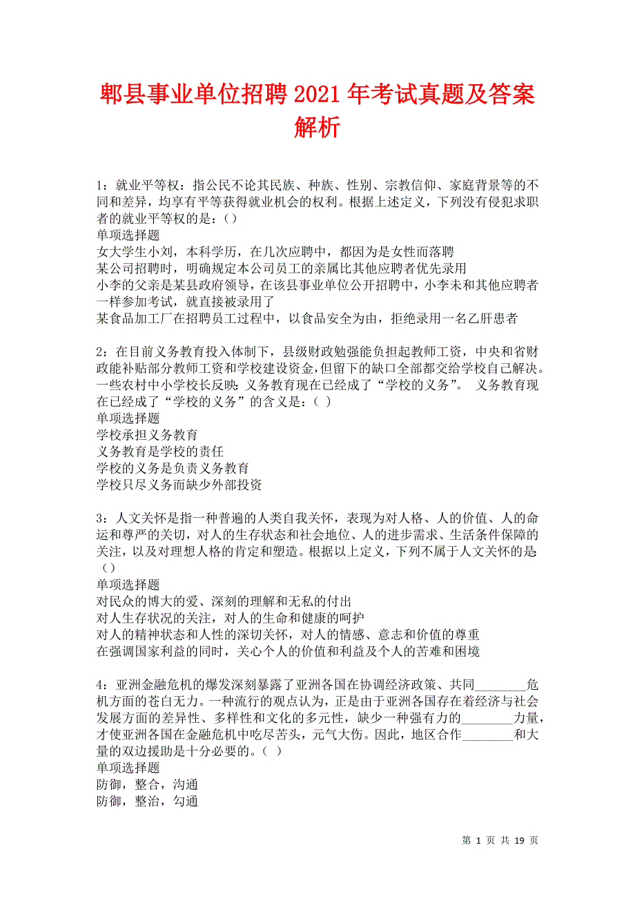 郫县事业单位招聘2021年考试真题及答案解析卷4_第1页