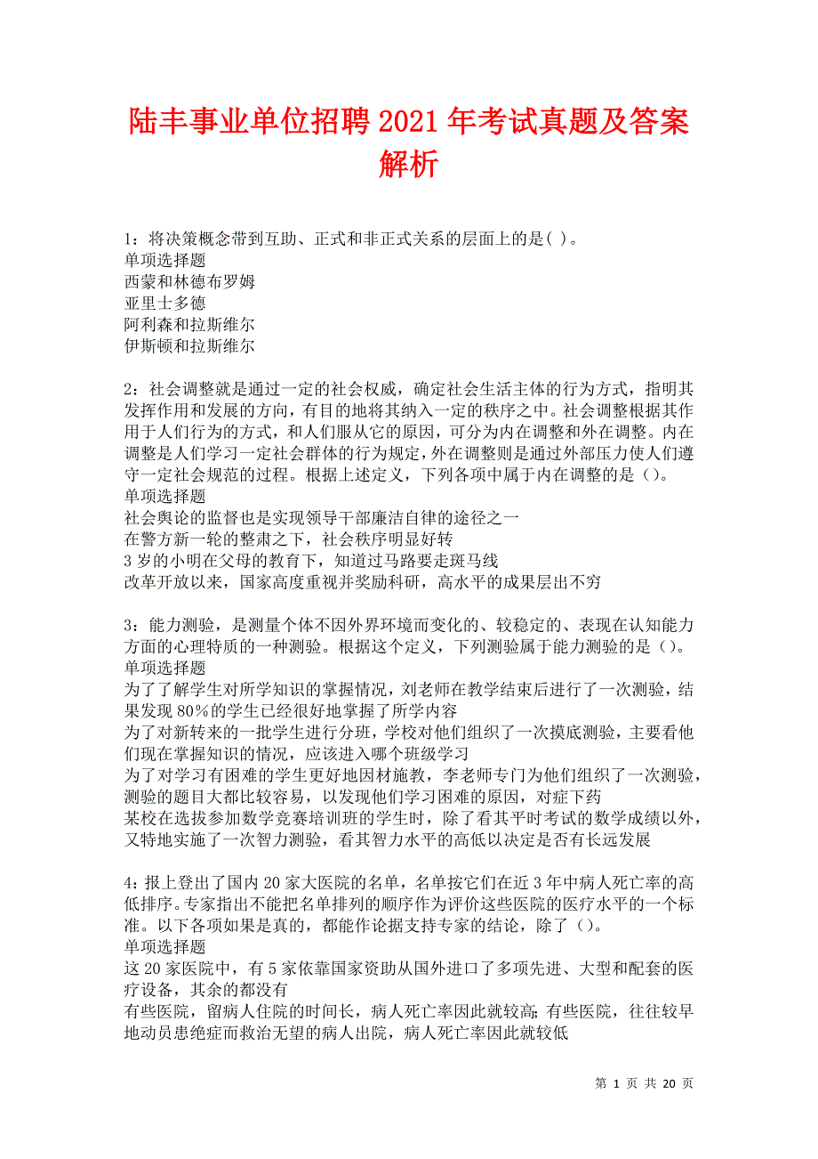 陆丰事业单位招聘2021年考试真题及答案解析卷1_第1页