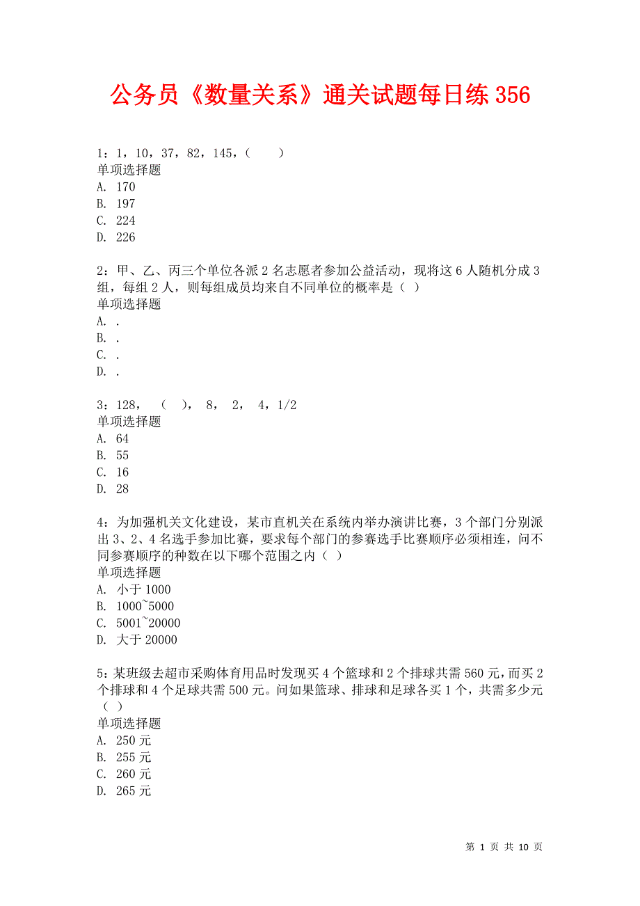 公务员《数量关系》通关试题每日练356卷4_第1页