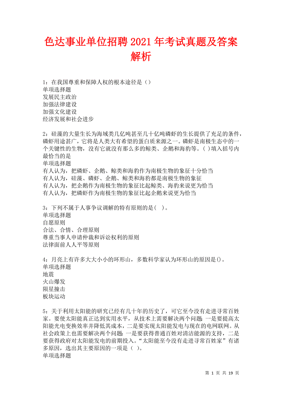 色达事业单位招聘2021年考试真题及答案解析卷17_第1页