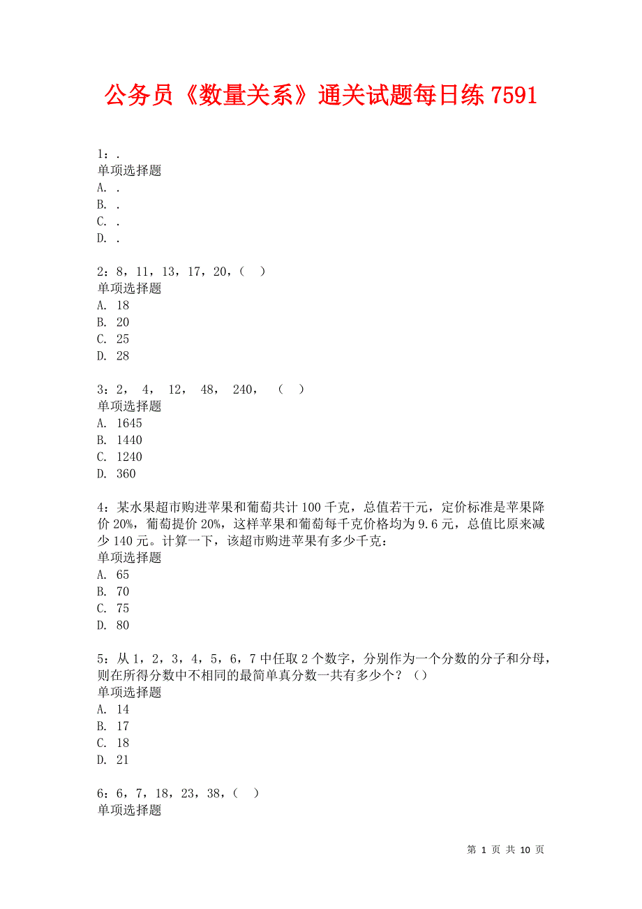 公务员《数量关系》通关试题每日练7591卷5_第1页