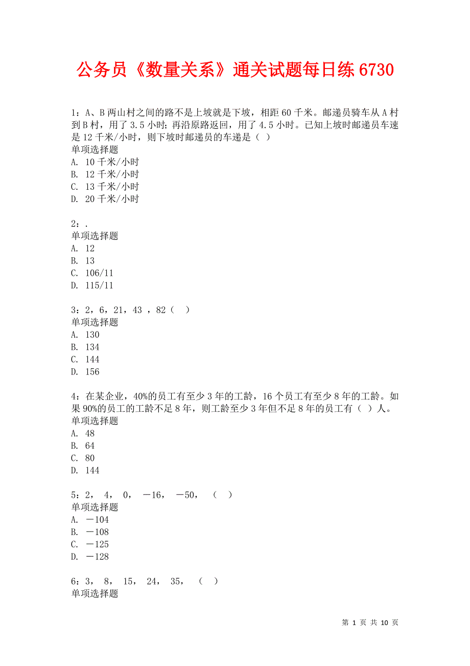 公务员《数量关系》通关试题每日练6730卷5_第1页