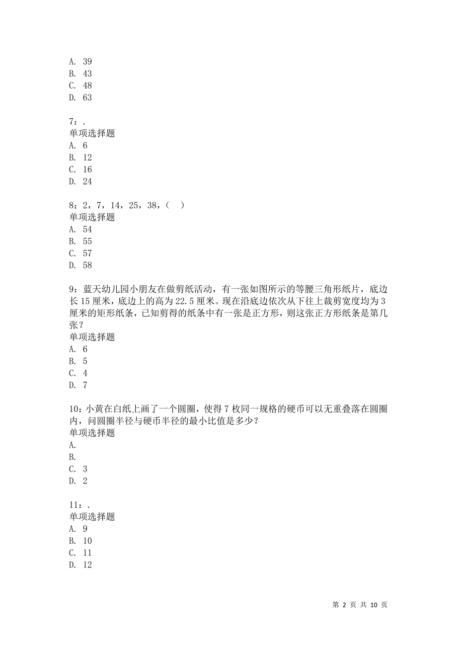 公务员《数量关系》通关试题每日练6730卷5_第2页