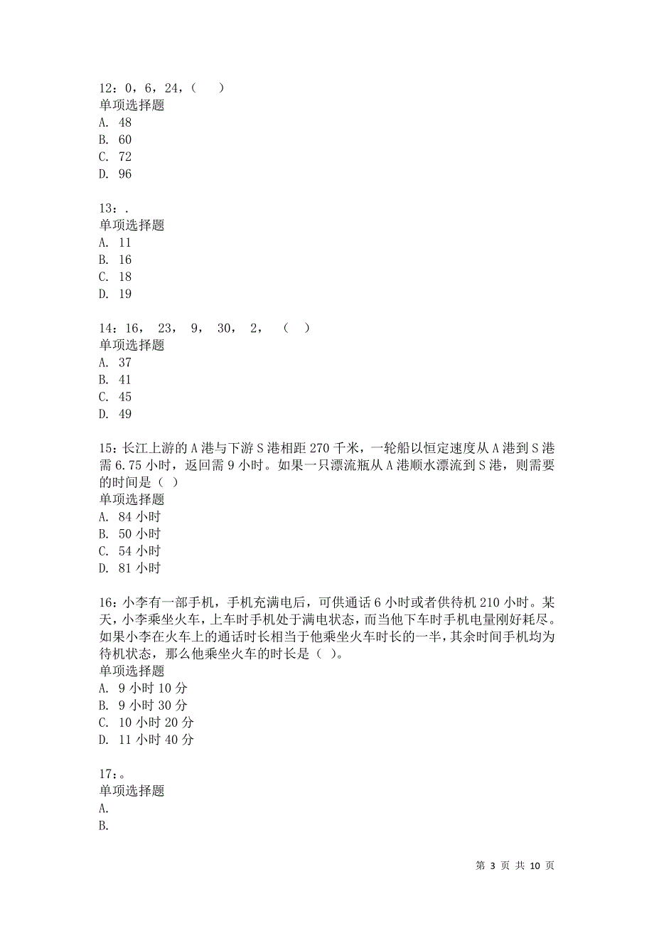 公务员《数量关系》通关试题每日练6730卷5_第3页