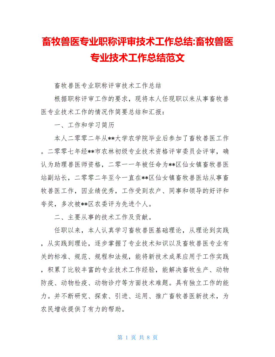 畜牧兽医专业职称评审技术工作总结-畜牧兽医专业技术工作总结范文_第1页