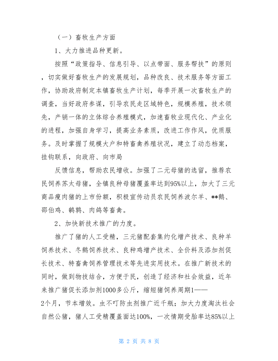 畜牧兽医专业职称评审技术工作总结-畜牧兽医专业技术工作总结范文_第2页