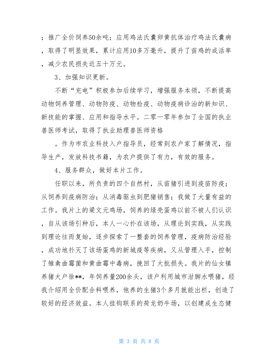 畜牧兽医专业职称评审技术工作总结-畜牧兽医专业技术工作总结范文_第3页