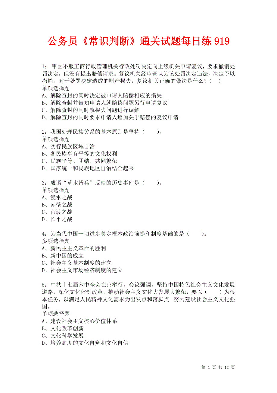 公务员《常识判断》通关试题每日练919卷2_第1页