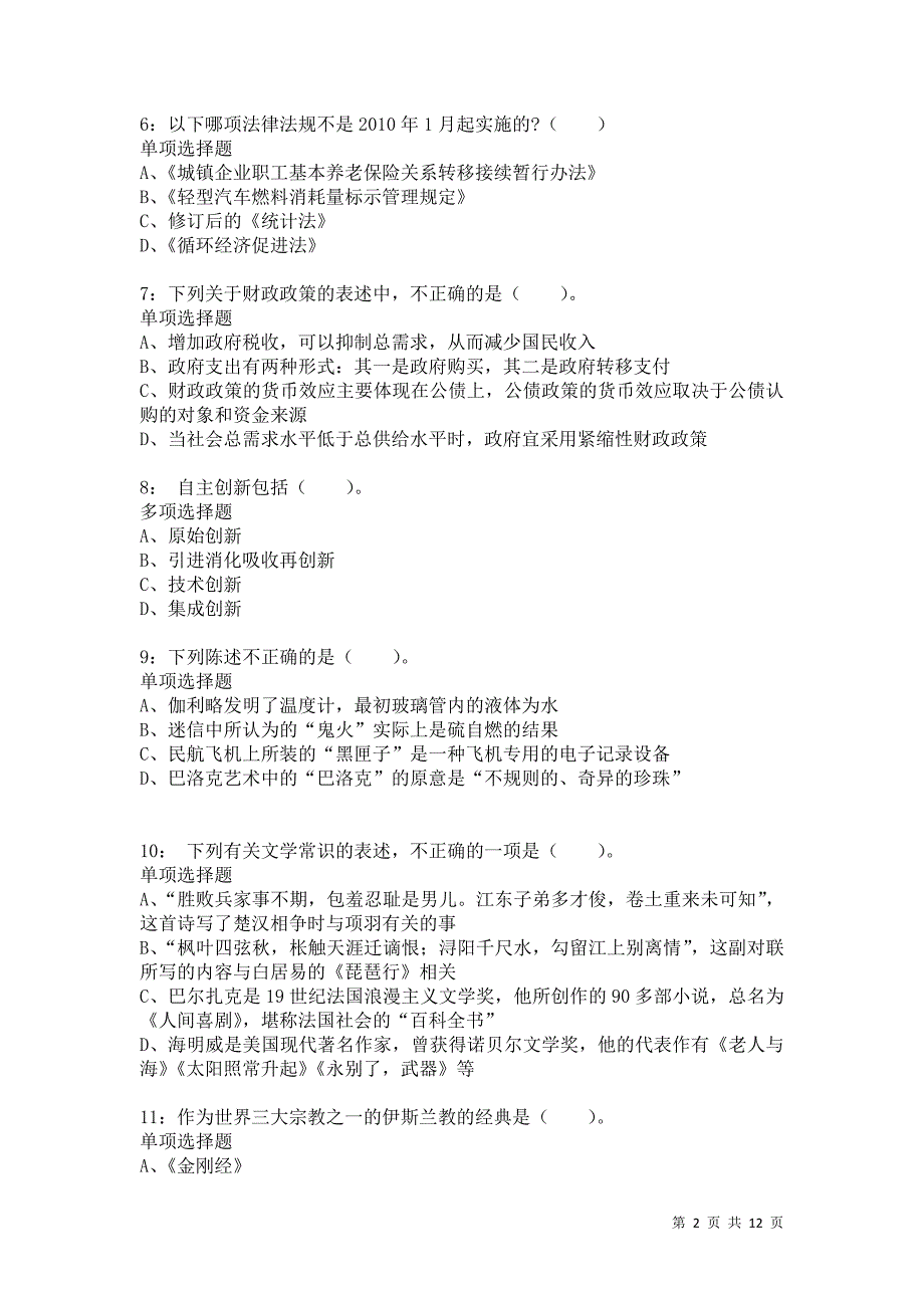 公务员《常识判断》通关试题每日练919卷2_第2页