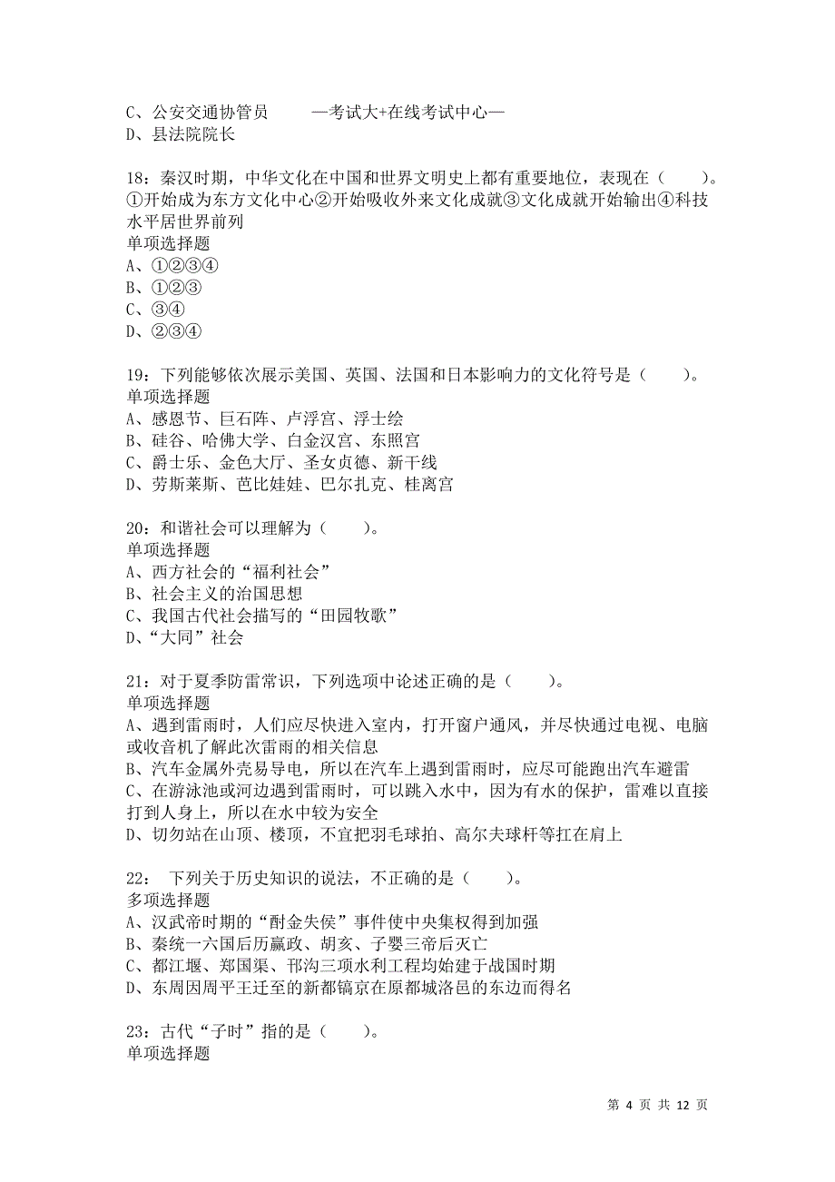 公务员《常识判断》通关试题每日练919卷2_第4页