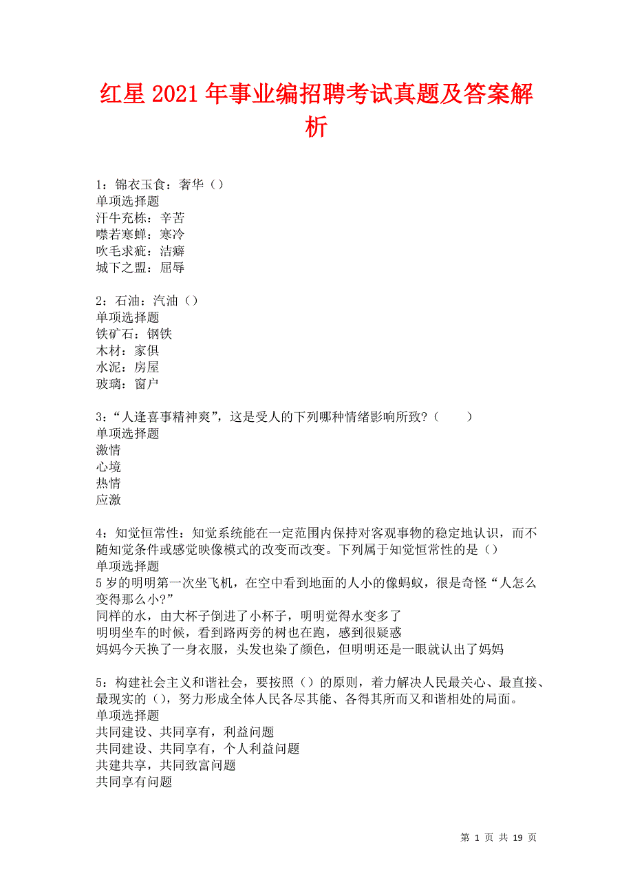 红星2021年事业编招聘考试真题及答案解析卷9_第1页