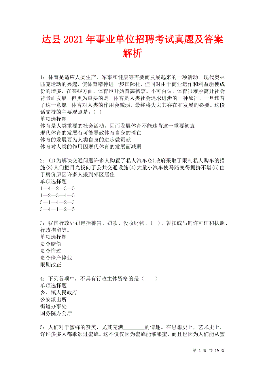 达县2021年事业单位招聘考试真题及答案解析卷3_第1页