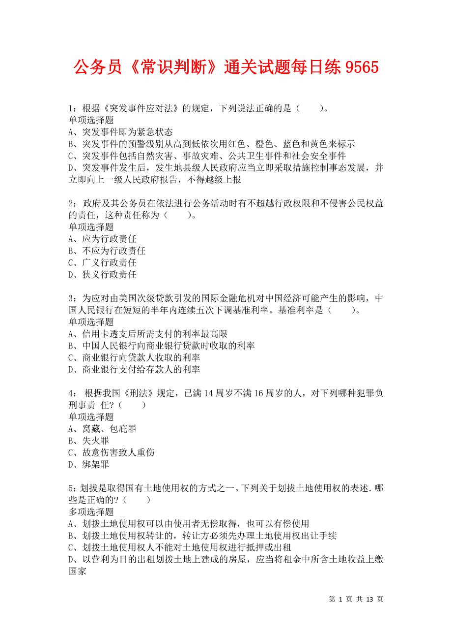 公务员《常识判断》通关试题每日练9565_第1页