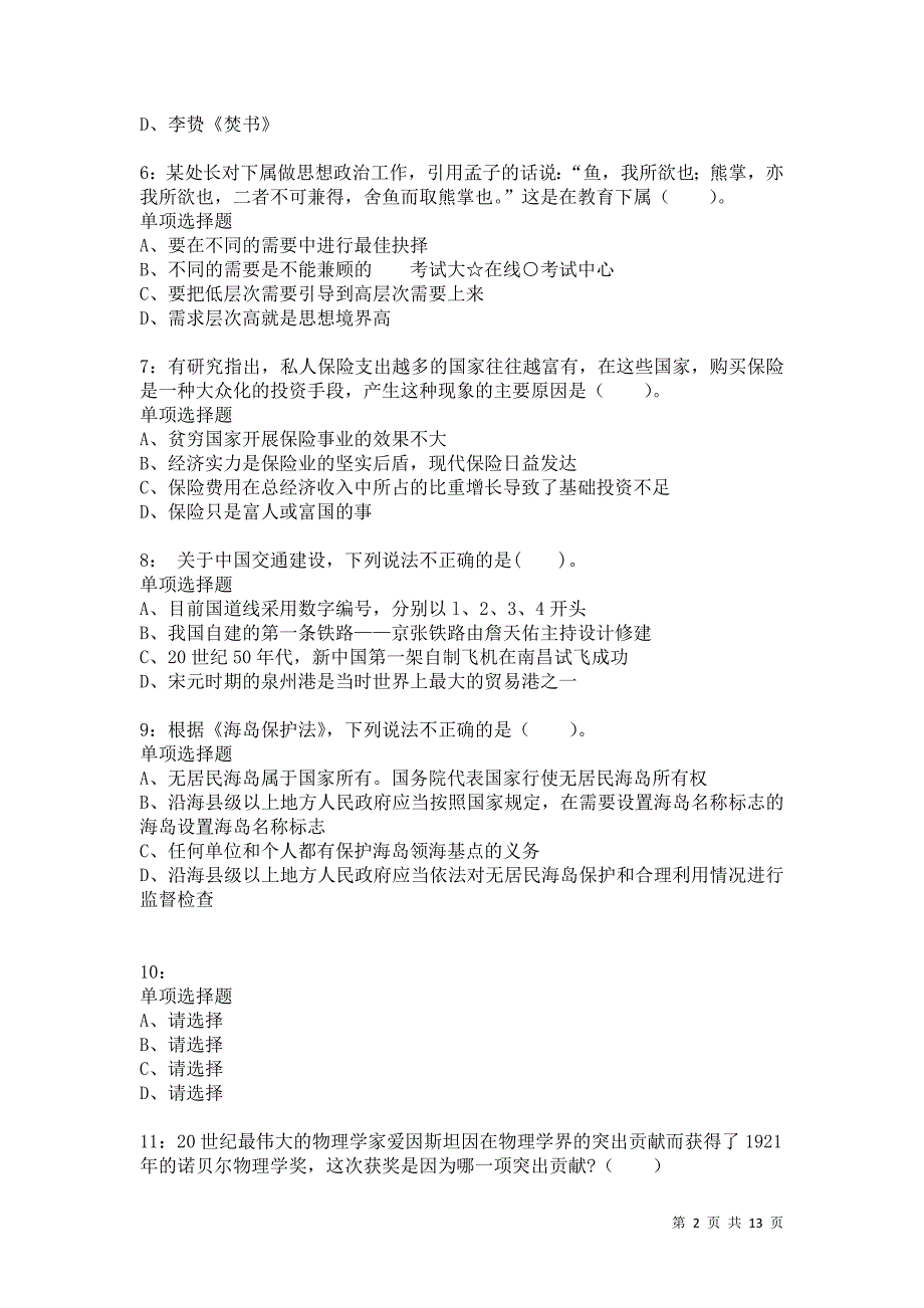 公务员《常识判断》通关试题每日练9163卷3_第2页