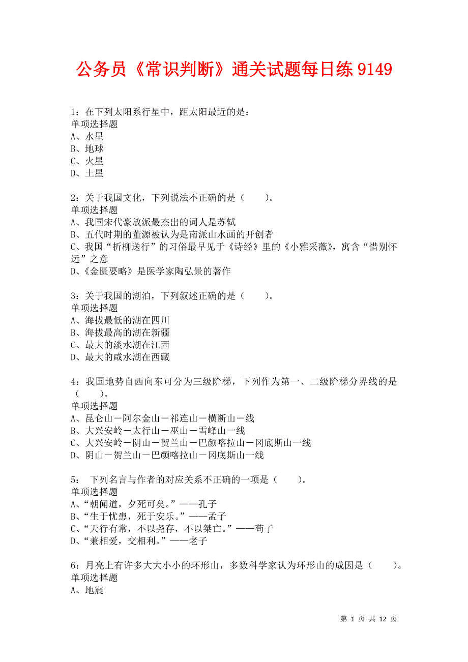 公务员《常识判断》通关试题每日练9149卷6_第1页