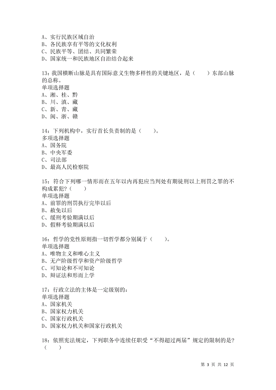 公务员《常识判断》通关试题每日练9149卷6_第3页