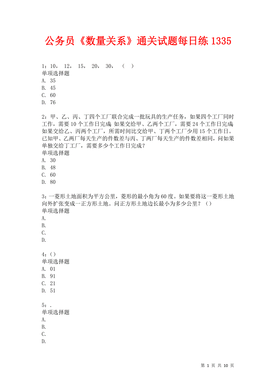 公务员《数量关系》通关试题每日练1335卷5_第1页