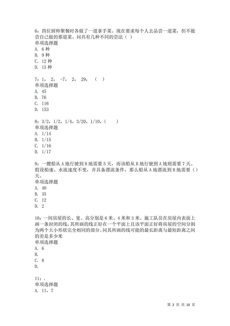 公务员《数量关系》通关试题每日练1335卷5_第2页