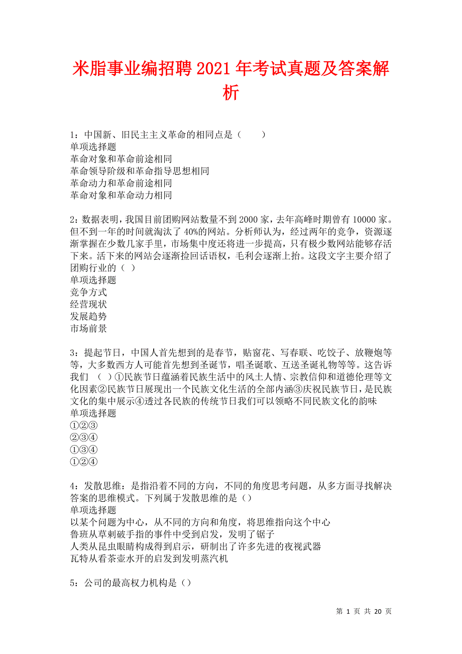 米脂事业编招聘2021年考试真题及答案解析卷10_第1页