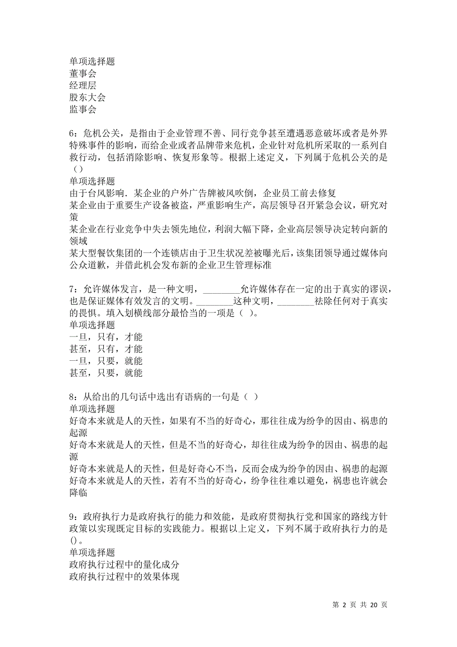 米脂事业编招聘2021年考试真题及答案解析卷10_第2页