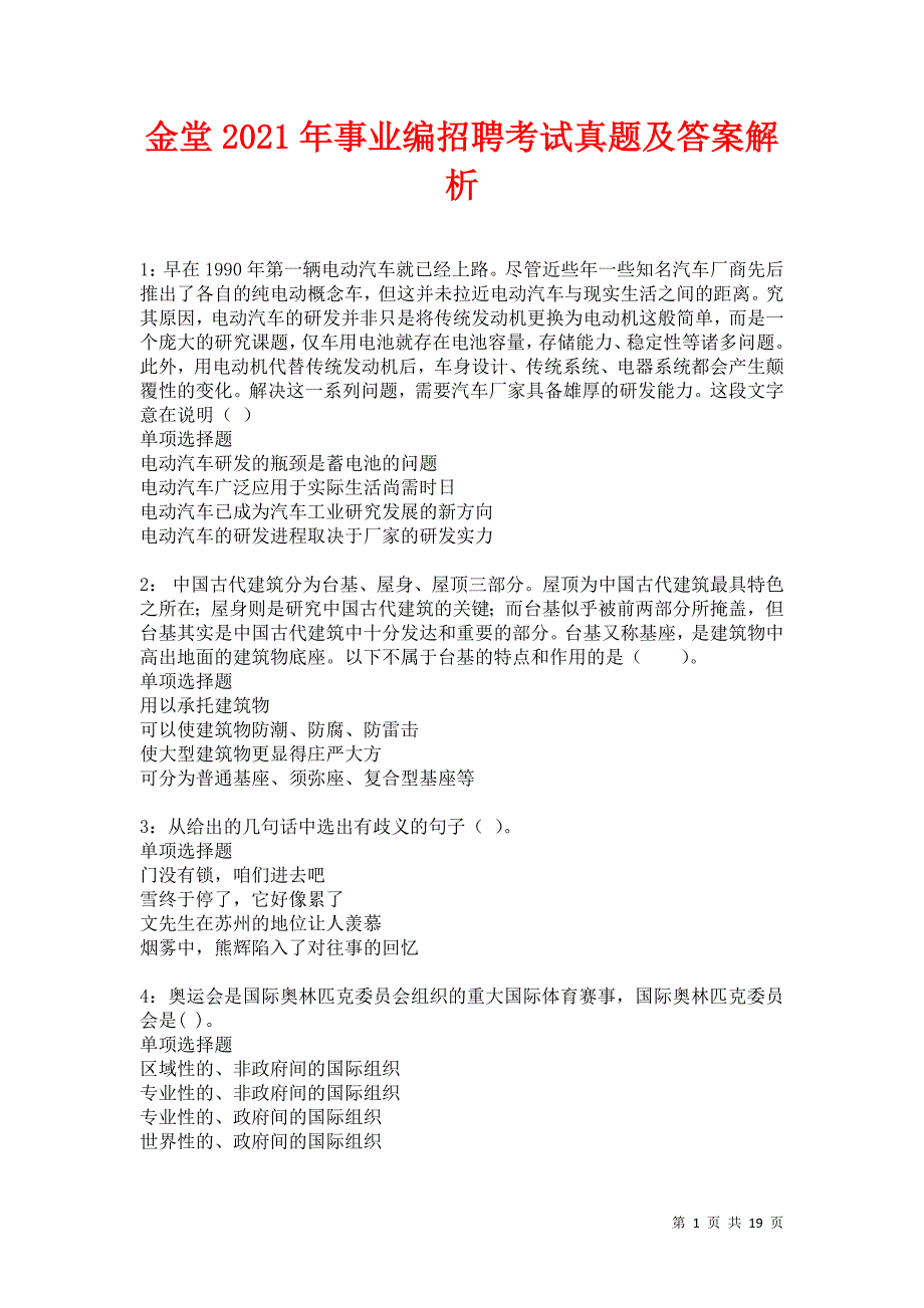 金堂2021年事业编招聘考试真题及答案解析卷10_第1页