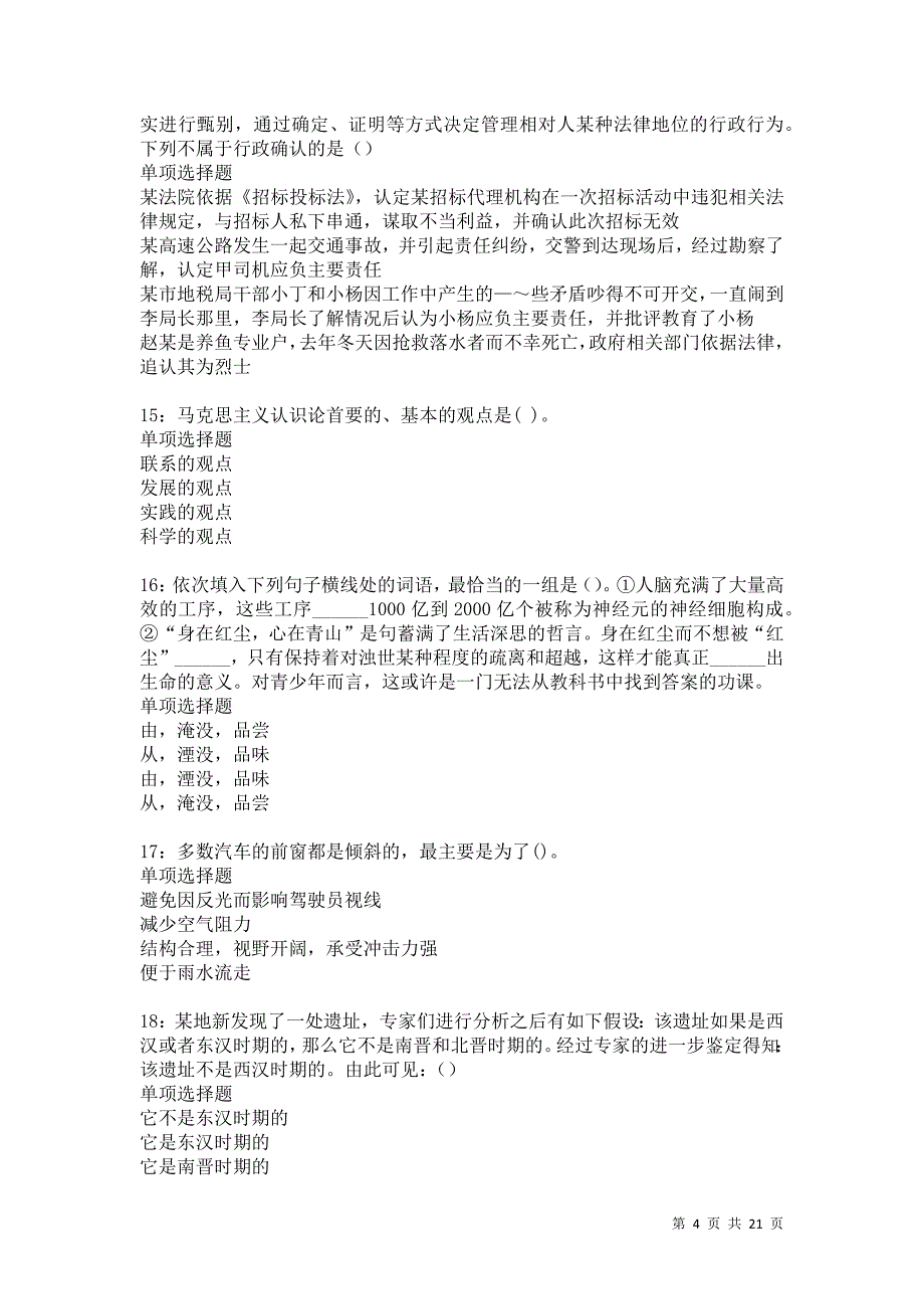 陆丰事业编招聘2021年考试真题及答案解析_第4页