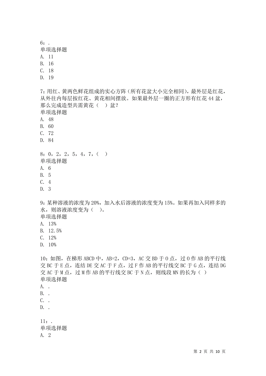 公务员《数量关系》通关试题每日练4168卷5_第2页