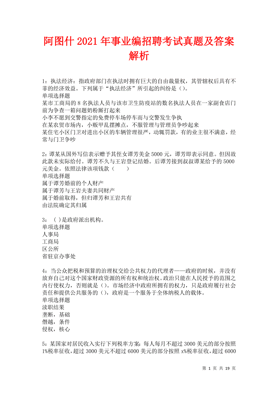 阿图什2021年事业编招聘考试真题及答案解析卷2_第1页