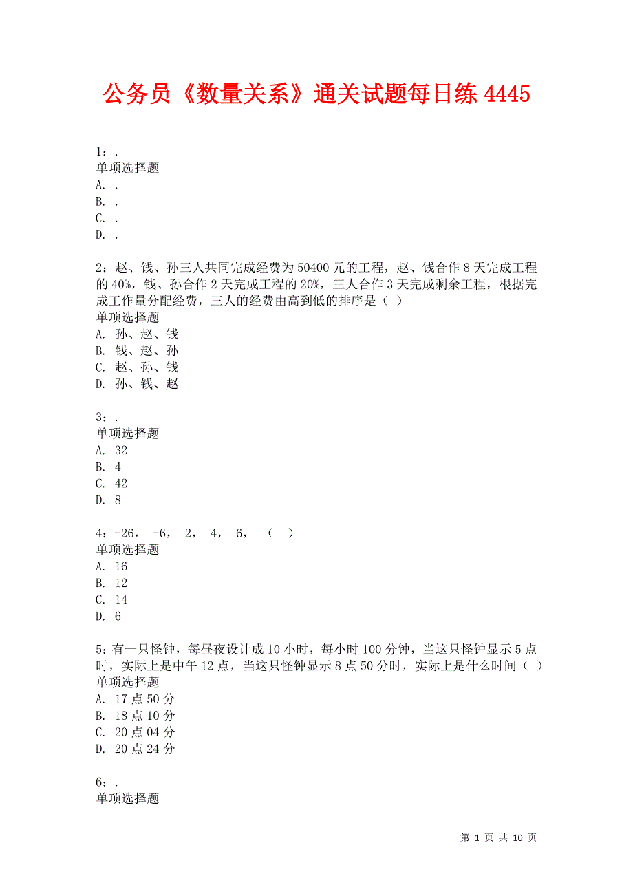 公务员《数量关系》通关试题每日练4445卷1_第1页