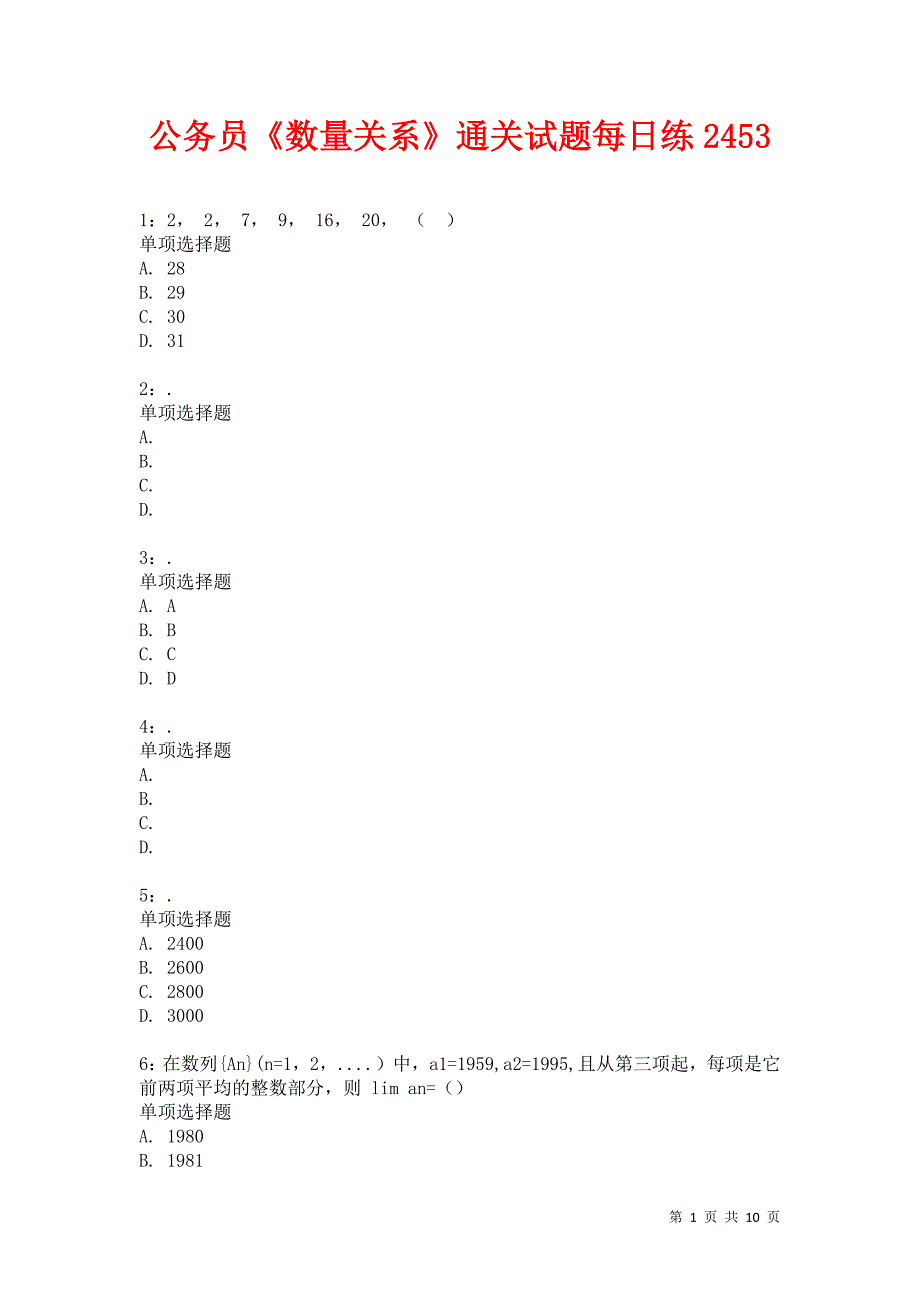 公务员《数量关系》通关试题每日练2453卷1_第1页