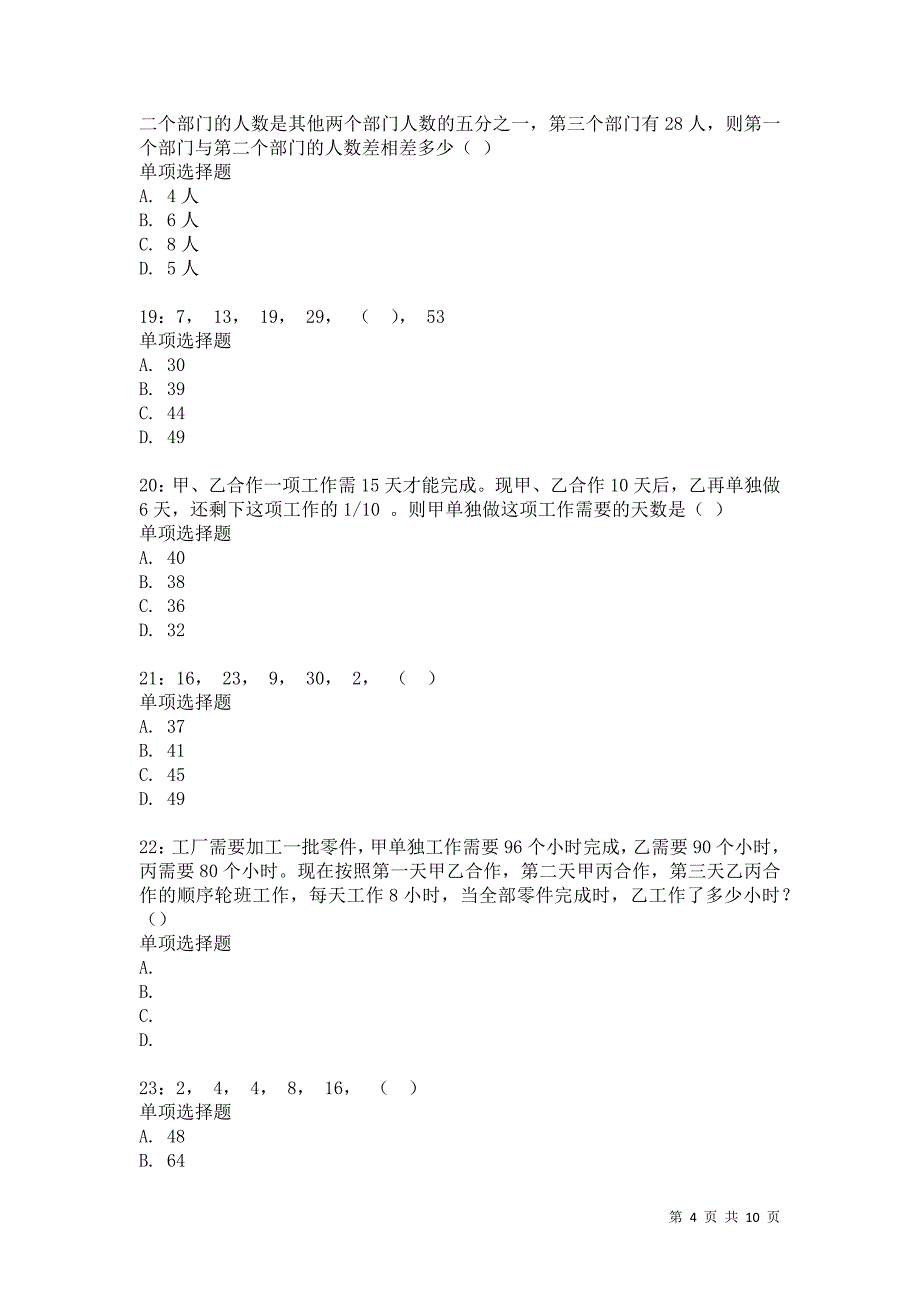 公务员《数量关系》通关试题每日练2453卷1_第4页