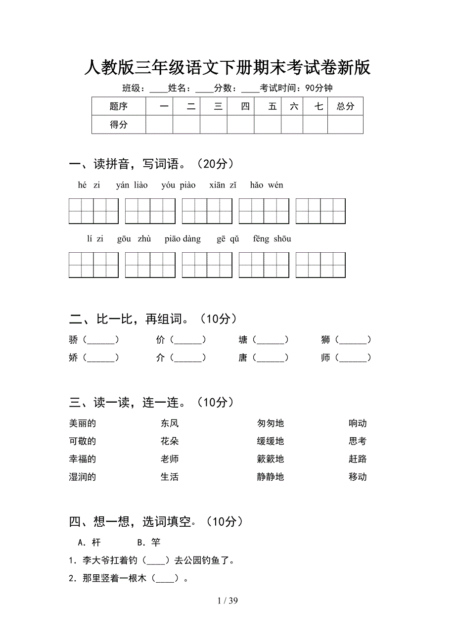 人教版三年级语文下册期末考试卷新版(8套_第1页