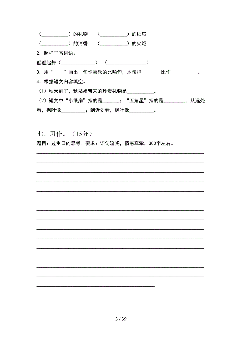 人教版三年级语文下册期末考试卷新版(8套_第3页