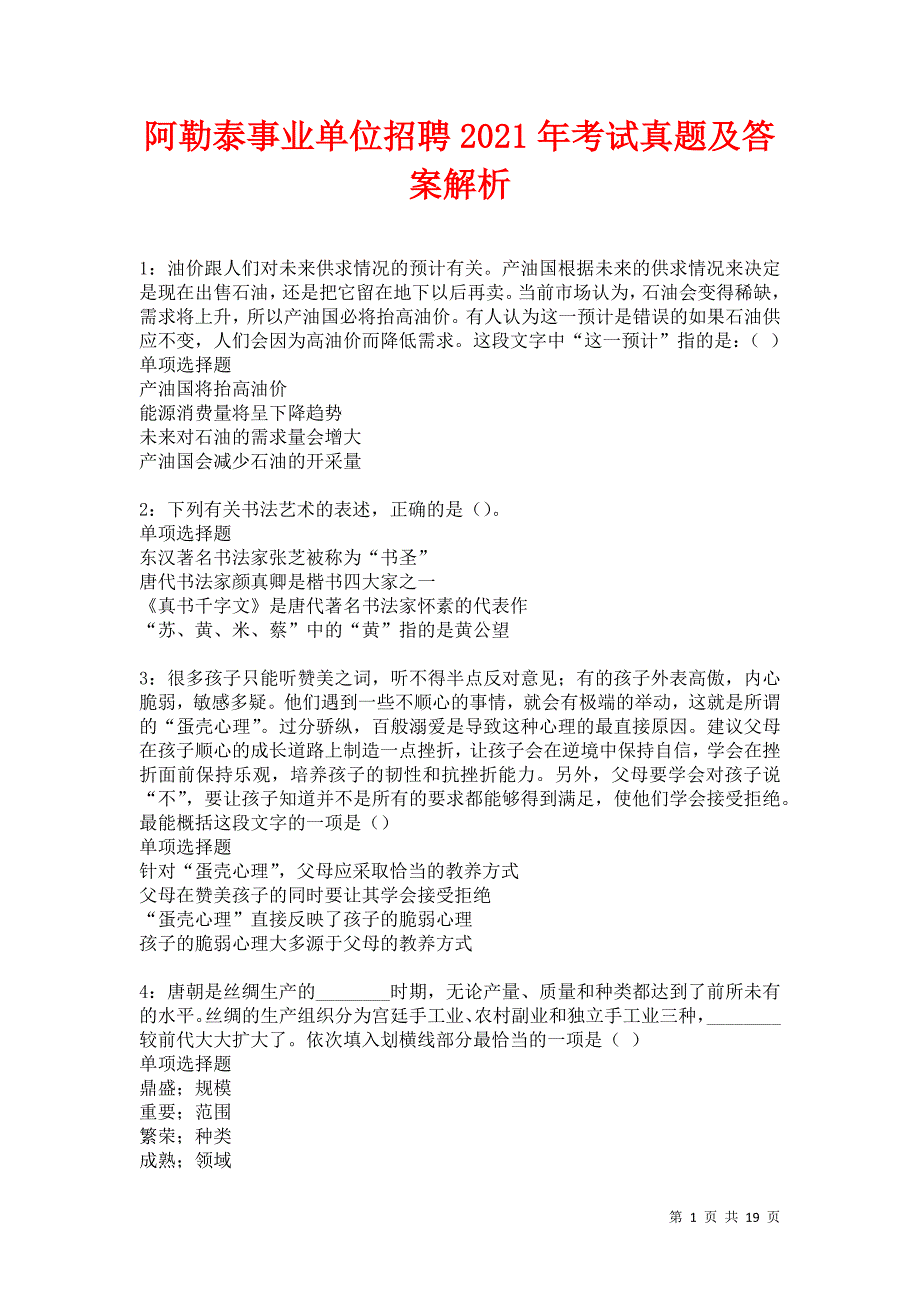 阿勒泰事业单位招聘2021年考试真题及答案解析卷22_第1页