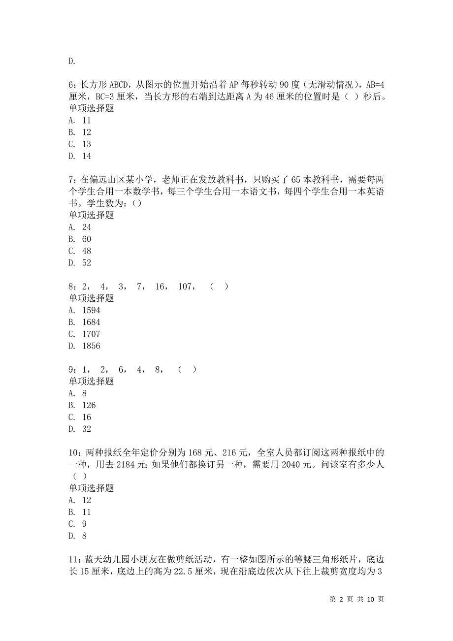 公务员《数量关系》通关试题每日练4247卷5_第2页