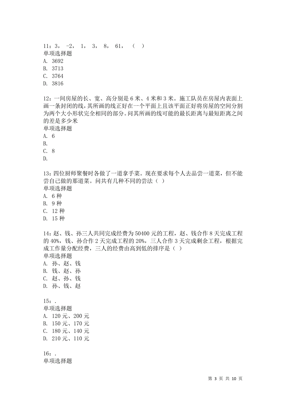 公务员《数量关系》通关试题每日练6841卷5_第3页