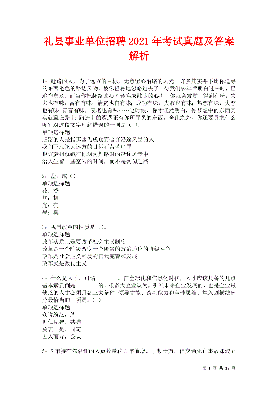 礼县事业单位招聘2021年考试真题及答案解析卷15_第1页