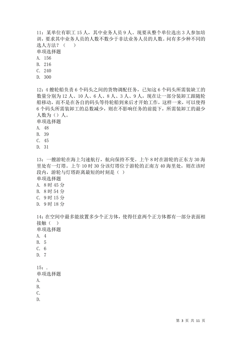 公务员《数量关系》通关试题每日练1451卷1_第3页