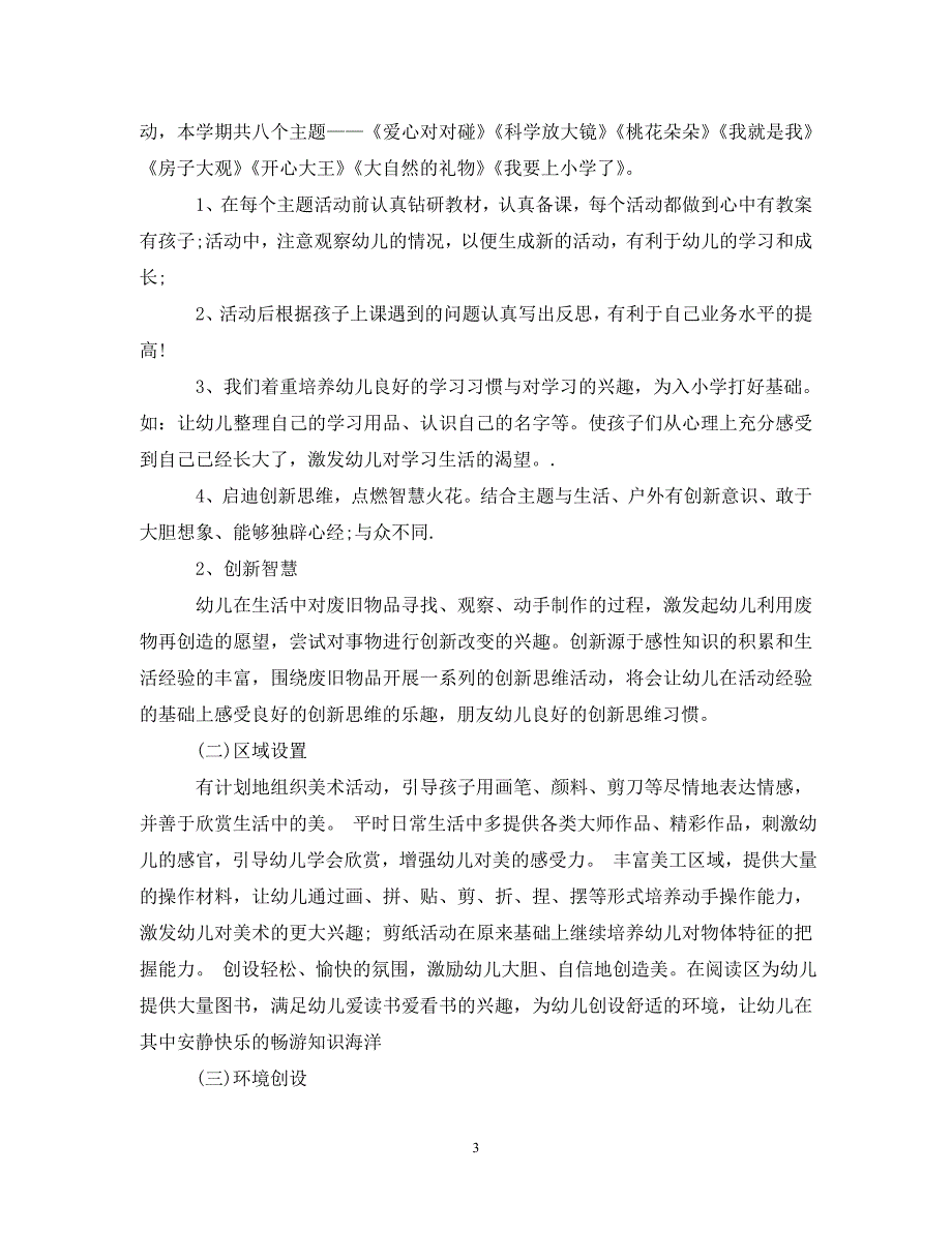 [精编]大班下学期班级计划_第3页