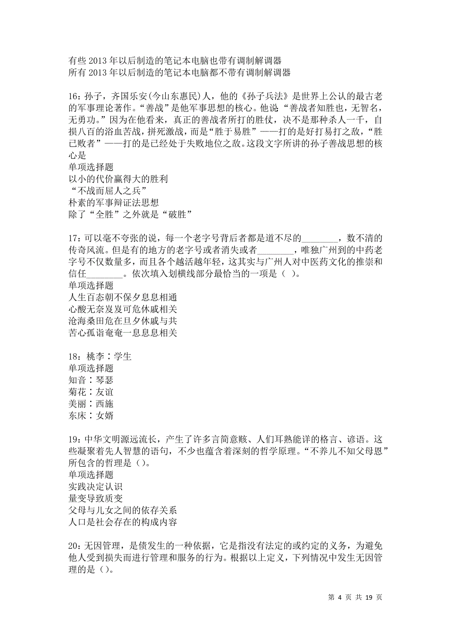 秀英事业单位招聘2021年考试真题及答案解析卷11_第4页