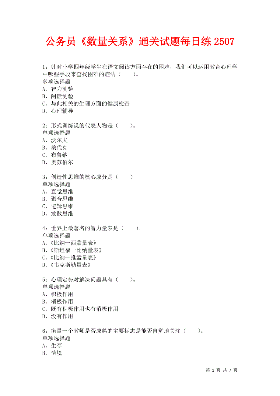 公务员《数量关系》通关试题每日练2507卷7_第1页