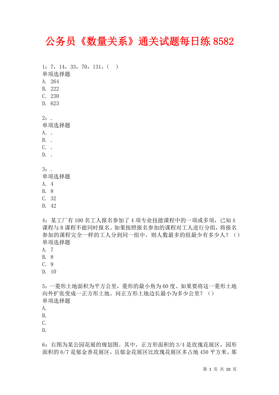 公务员《数量关系》通关试题每日练8582卷3_第1页