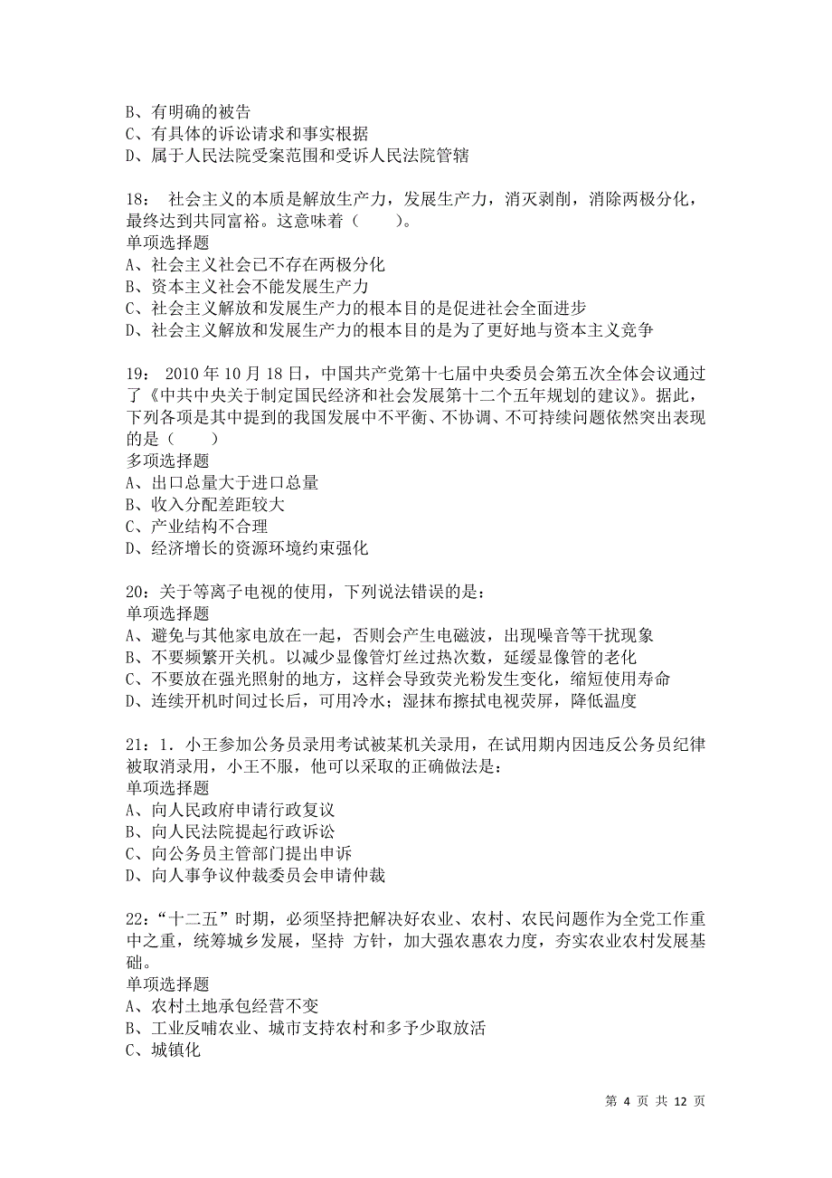 公务员《常识判断》通关试题每日练9897卷1_第4页