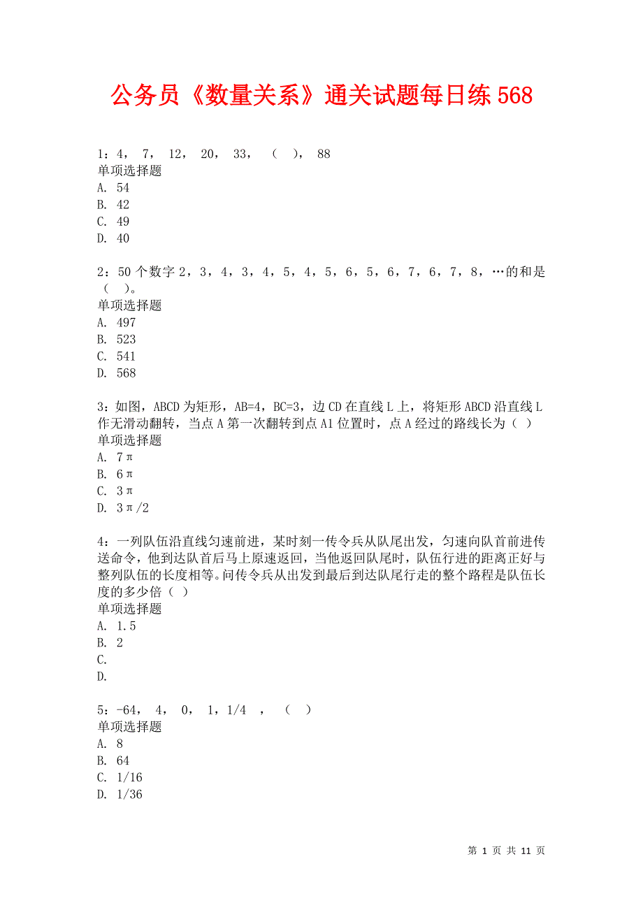 公务员《数量关系》通关试题每日练568卷5_第1页