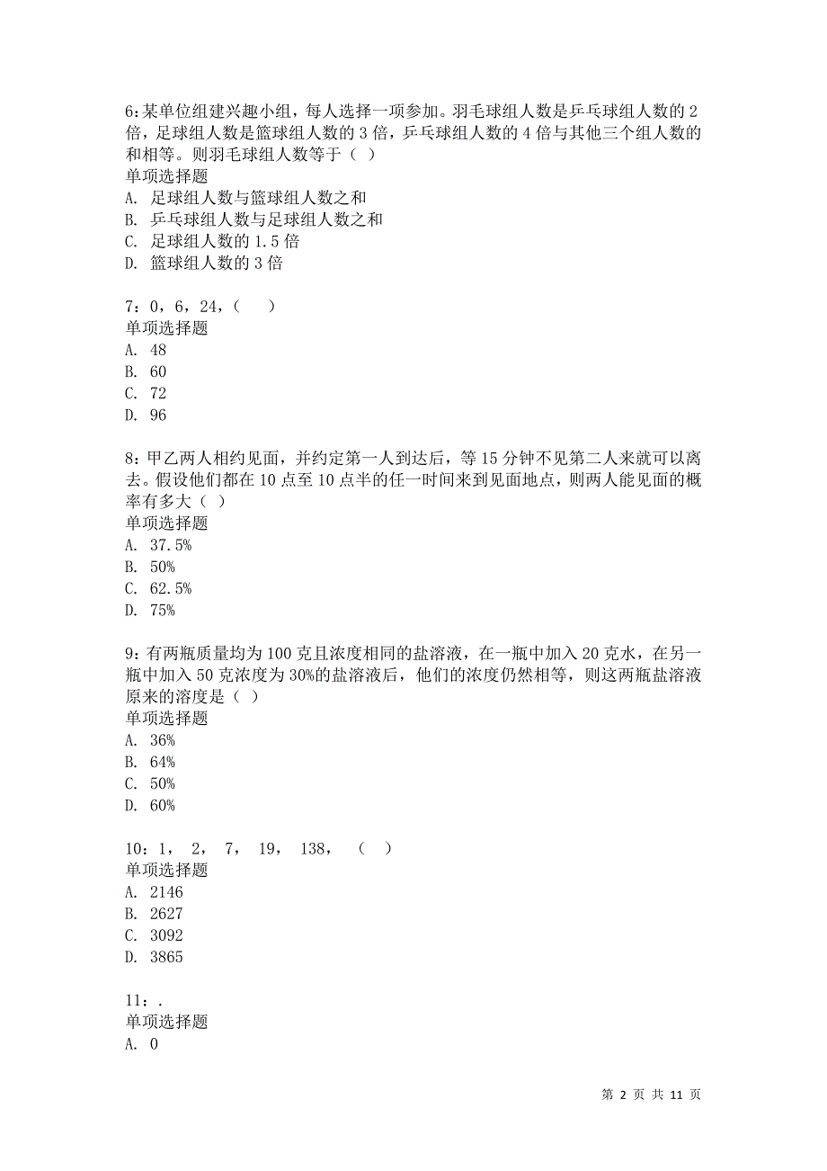 公务员《数量关系》通关试题每日练568卷5_第2页