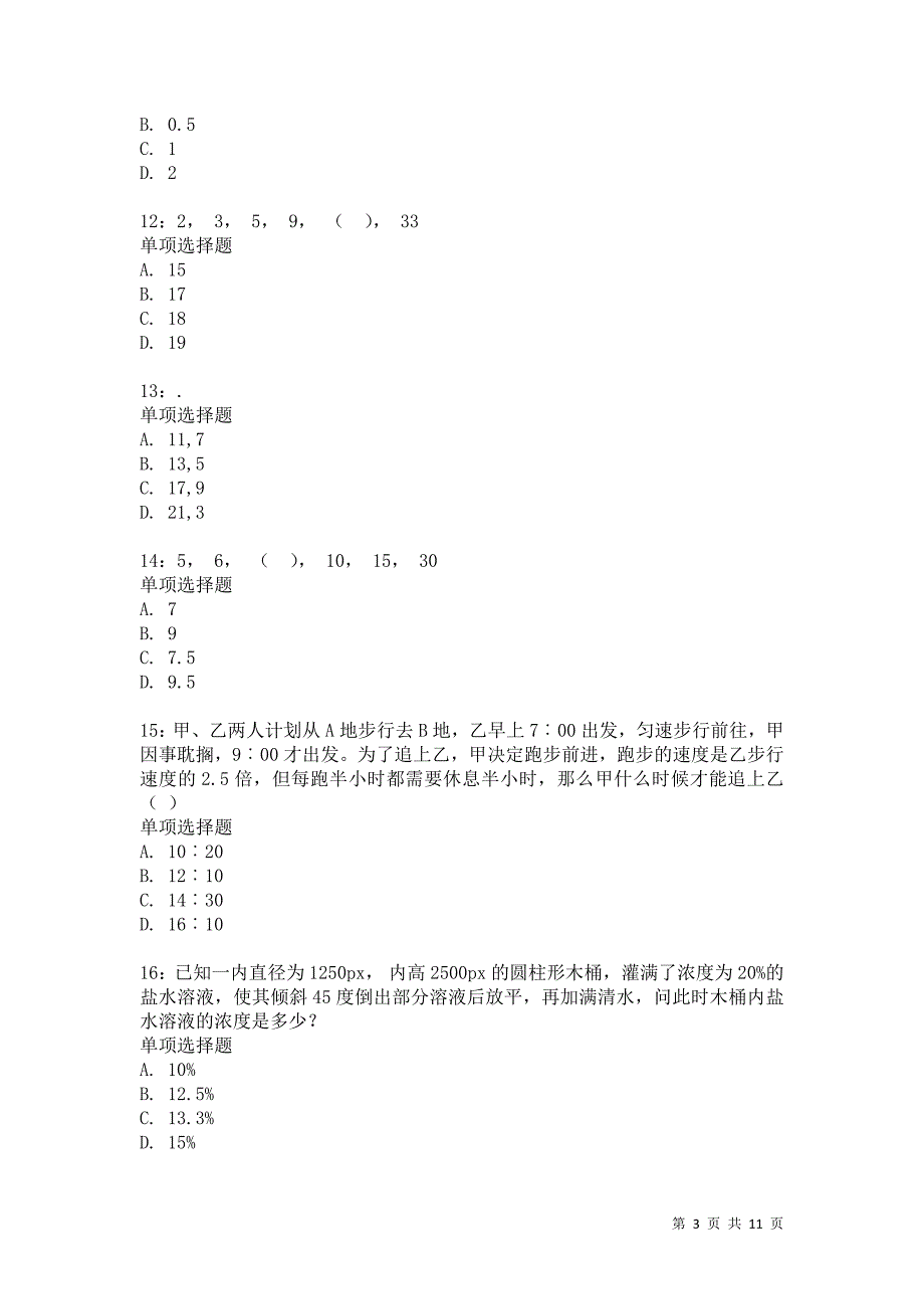 公务员《数量关系》通关试题每日练568卷5_第3页