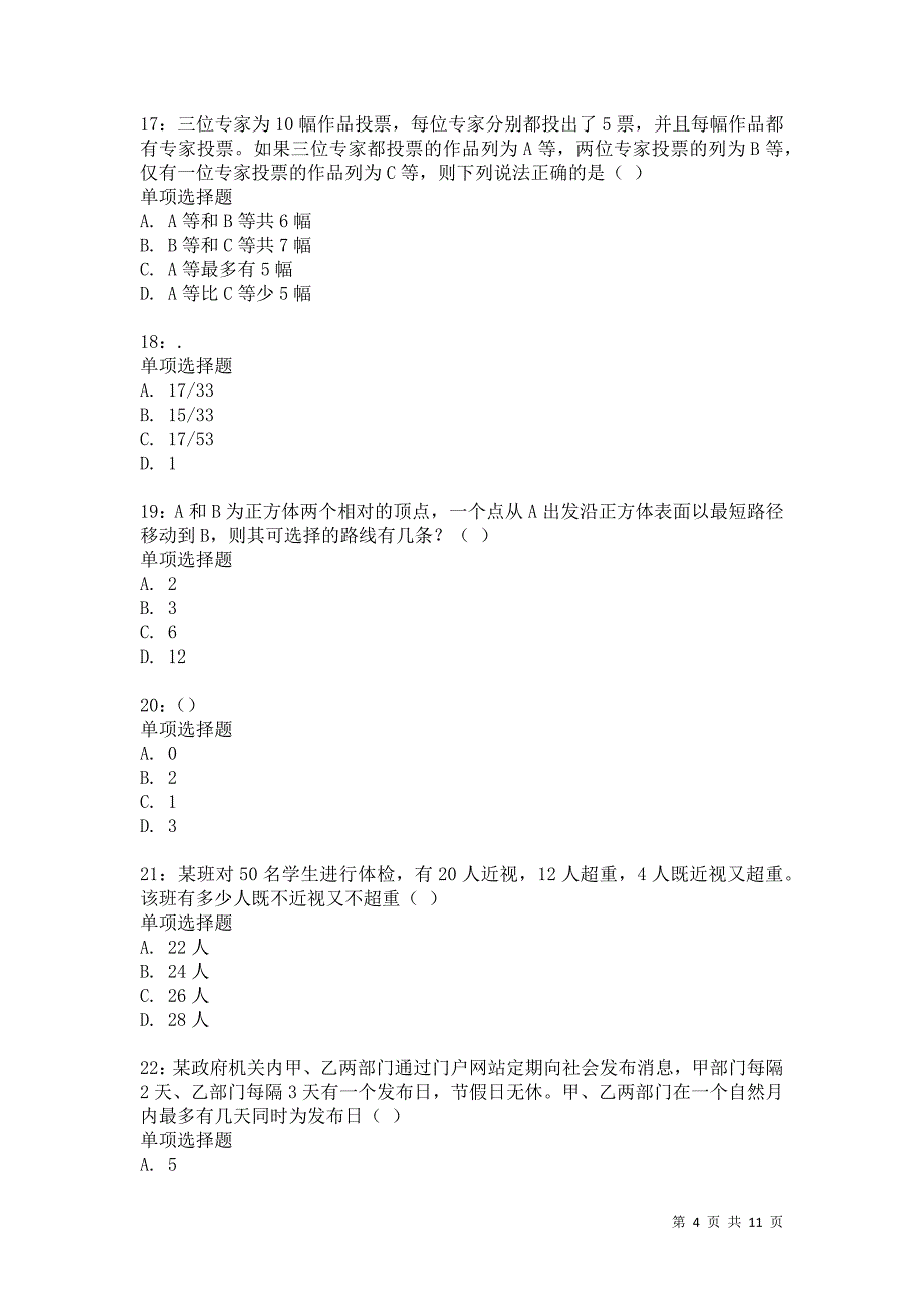 公务员《数量关系》通关试题每日练568卷5_第4页