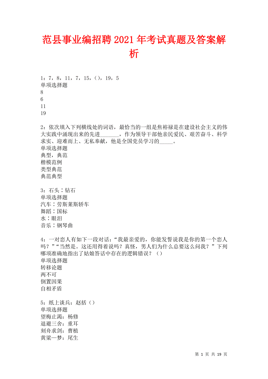 范县事业编招聘2021年考试真题及答案解析卷9_第1页